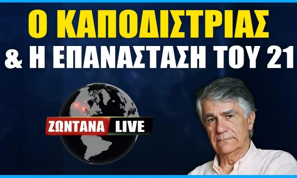 LIVE: Ο Καποδίστριας και η επανάσταση του 1821